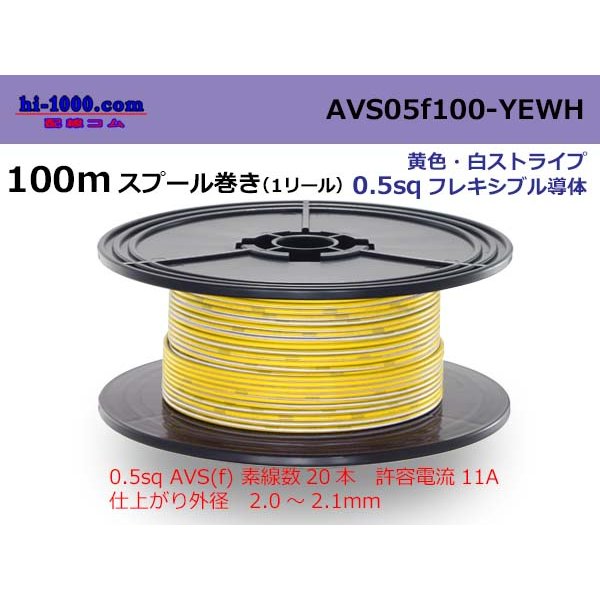 Photo1: ●[SWS]  AVS0.5f  spool 100m Winding 　 [color Yellow & White stripe] /AVS05f-100-YEWH