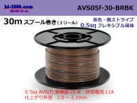 ■Sumitomo Wiring Systems AVS0.5f spool 30m roll brown, black stripe /AVS05f-30-BRBK