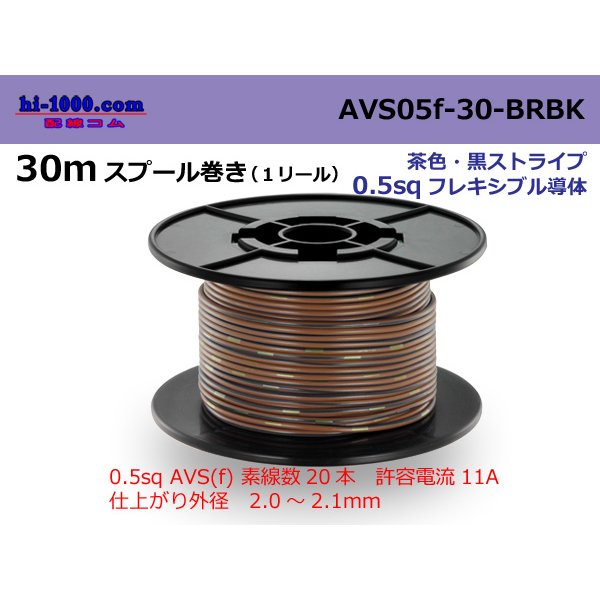 Photo1: ●[SWS]  AVS0.5f  spool 30m Winding 　 [color Brown & Black stripe]  /AVS05f-30-BRBK