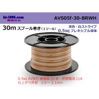 ●[SWS]  AVS0.5f  spool 30m Winding 　 [color brown & white stripes] /AVS05f-30-BRWH