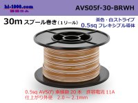 ●[SWS]  AVS0.5f  spool 30m Winding 　 [color brown & white stripes] /AVS05f-30-BRWH