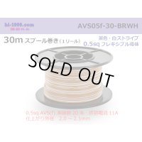 ●[SWS]  AVS0.5f  spool 30m Winding 　 [color Brown & White stripe] /AVS05f-30-BRWH
