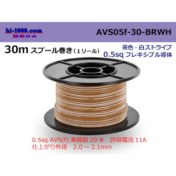 Photo1: ●[SWS]  AVS0.5f  spool 30m Winding 　 [color Brown & White stripe] /AVS05f-30-BRWH