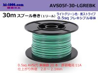 ●[SWS]  AVS0.5f  spool 30m Winding 　 [color light green & black stripes] /AVS05f-30-LGREBK