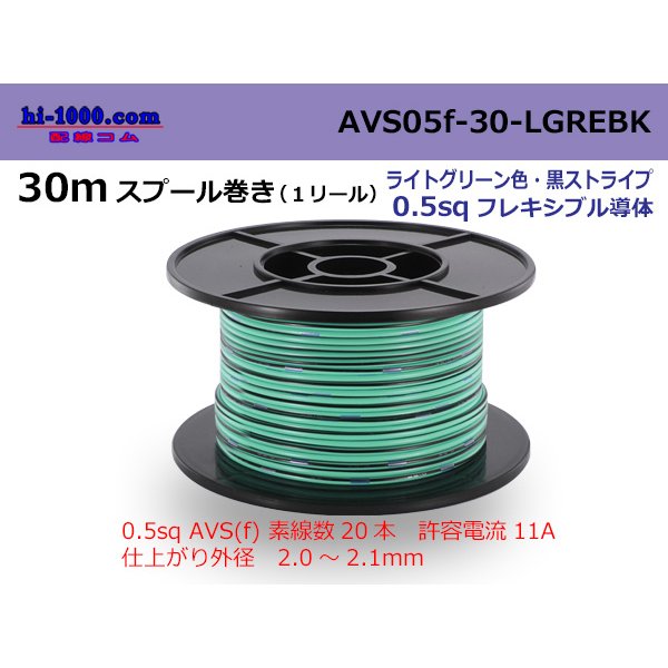 Photo1: ●[SWS]  AVS0.5f  spool 30m Winding 　 [color Light Green & Black stripe] /AVS05f-30-LGREBK