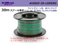 ●[SWS]  AVS0.5f  spool 30m Winding 　 [color light green & red stripes] /AVS05f-30-LGRERD