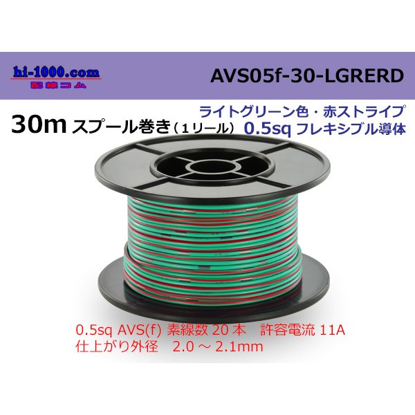 Photo1: ●[SWS]  AVS0.5f  spool 30m Winding 　 [color Light Green & Red stripe] /AVS05f-30-LGRERD