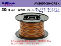 ●[SWS]  AVS0.5f  spool 30m Winding 　 [color orange & black stripes] /AVS05f-30-ORBK