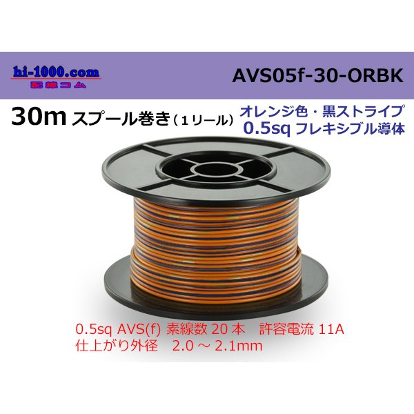 Photo1: ●[SWS]  AVS0.5f  spool 30m Winding 　 [color Orange & Black stripe] /AVS05f-30-ORBK