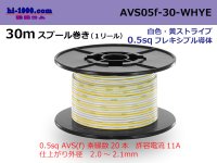 ●[SWS]  AVS0.5f  spool 30m Winding 　 [color White]  [color Yellow] ストライプ/AVS05f-30-WHYE