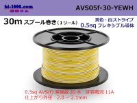 ●[SWS]  AVS0.5f  spool 30m Winding 　 [color yellow & white stripes] /AVS05f-30-YEWH