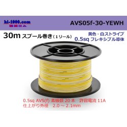 Photo1: ●[SWS]  AVS0.5f  spool 30m Winding 　 [color yellow & white stripes] /AVS05f-30-YEWH