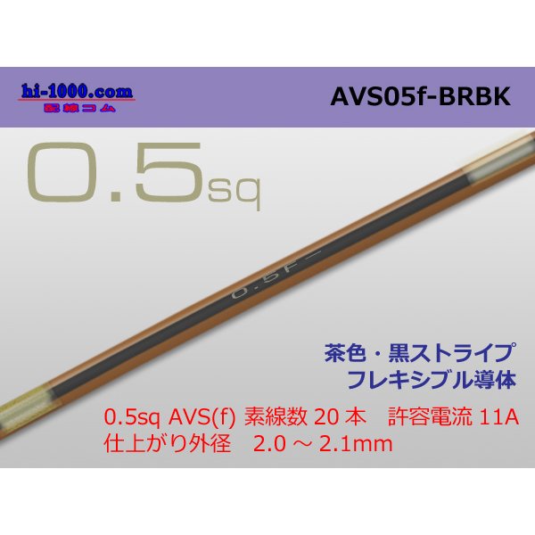 Photo1: ●[SWS]  AVS0.5f (1m)　 [color Brown & Black stripe]/AVS05f-BRBK