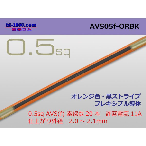 Photo1: ●[SWS]  AVS0.5f (1m)　 [color Orange & Black stripe] /AVS05f-ORBK