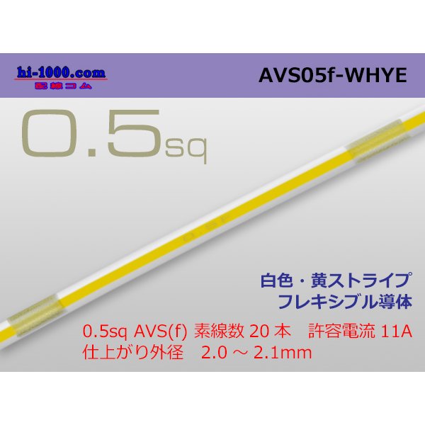 Photo1: ●[SWS]  AVS0.5f (1m)　 [color White & Yellow stripe] /AVS05f-WHYE