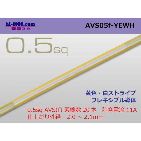 Photo1: ●[SWS]  AVS0.5f (1m)　 [color Yellow & White stripe] /AVS05f-YEWH