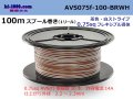 ●[SWS]  AVS0.75f  spool 100m Winding 　 [color Brown & White stripe] /AVS075f-100-BRWH