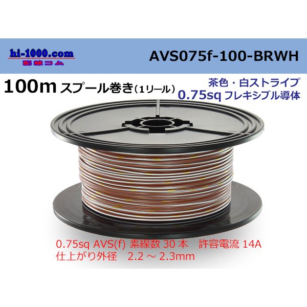 Photo1: ●[SWS]  AVS0.75f  spool 100m Winding 　 [color Brown & White stripe] /AVS075f-100-BRWH