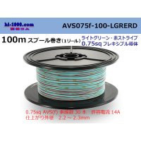 ●[SWS]  AVS0.75f  spool 100m Winding 　 [color light green & red stripe] /AVS075f-100-LGRERD
