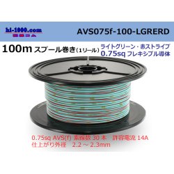 Photo1: ●[SWS]  AVS0.75f  spool 100m Winding 　 [color light green & red stripe] /AVS075f-100-LGRERD