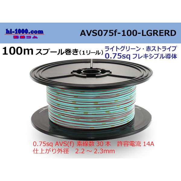 Photo1: ●[SWS]  AVS0.75f  spool 100m Winding 　 [color Light Green & Red stripe] /AVS075f-100-LGRERD