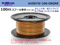 ●[SWS]  AVS0.75f  spool 100m Winding 　 [color Orange & Green stripe] /AVS075f-100-ORGRE