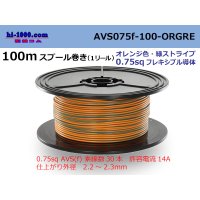 Sumitomo Wiring Systems AVS0.75f spool 100m winding orange, green stripe /AVS075f-100-ORGRE