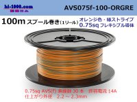 Sumitomo Wiring Systems AVS0.75f spool 100m winding orange, green stripe /AVS075f-100-ORGRE