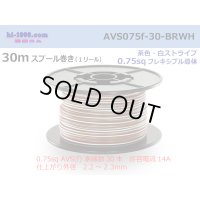 ●[SWS]  AVS0.75f  spool 30m Winding 　 [color Brown & White stripe] /AVS075f-30-BRWH