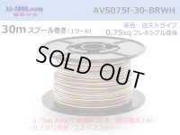 ●[SWS]  AVS0.75f  spool 30m Winding 　 [color Brown & White stripe] /AVS075f-30-BRWH