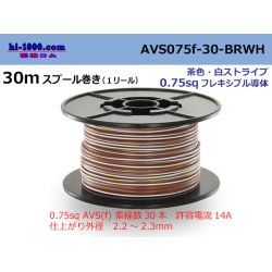 Photo1: Sumitomo Wiring Systems AVS0.75f spool 30m roll brown, white stripe /AVS075f-30-BRWH
