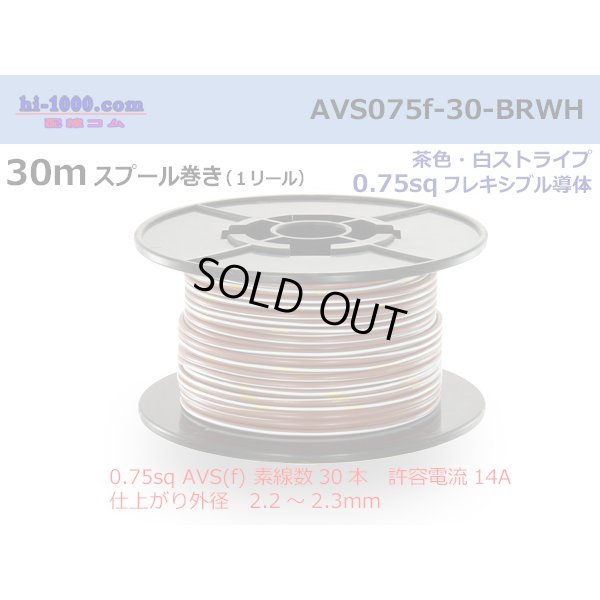 Photo1: ●[SWS]  AVS0.75f  spool 30m Winding 　 [color Brown & White stripe] /AVS075f-30-BRWH