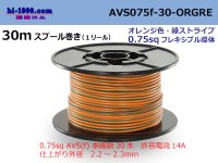 Sumitomo Wiring Systems AVS0.75f spool 30m winding orange, green stripe /AVS075f-30-ORGRE