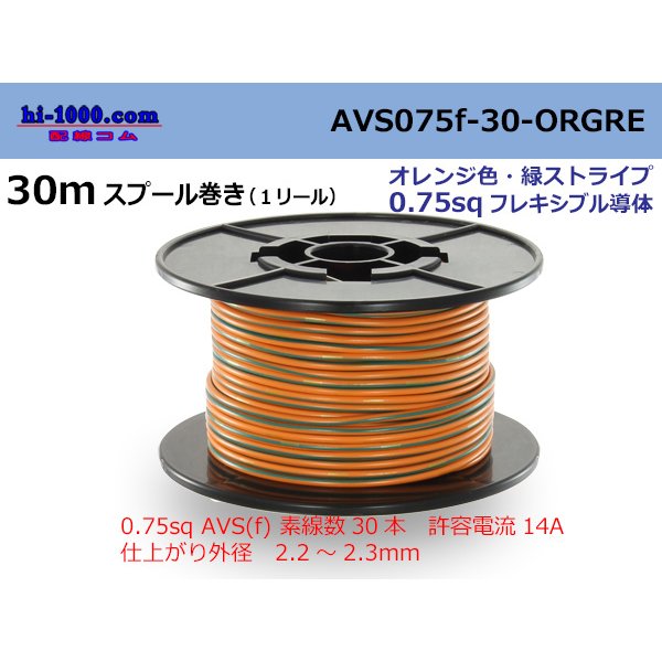 Photo1: ●[SWS]  AVS0.75f  spool 30m Winding 　 [color Orange & Green stripe] /AVS075f-30-ORGRE