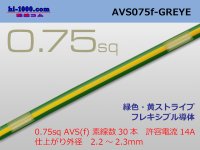 ●[SWS]  AVS0.75f (1m)　 [color green & yellow stripe] /AVS075f-GREYE