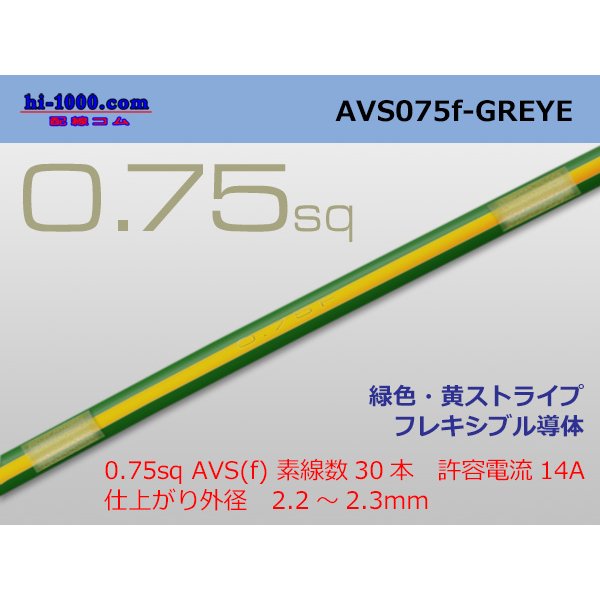 Photo1: ●[SWS]  AVS0.75f (1m)　 [color Green & Yellow stripe] /AVS075f-GREYE