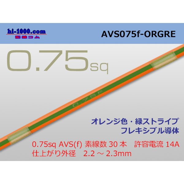 Photo1: ●[SWS]  AVS0.75f (1m)　 [color Orange & Green stripe] /AVS075f-ORGRE