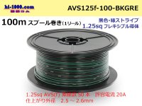 ●[SWS]  Electric cable  100m spool  Winding  (1 reel ) [color Black & green Stripe] /AVS125f-100-BKGRE