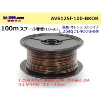 ●[SWS]  Electric cable  100m spool  Winding  (1 reel )[color Black & orange Stripe] /AVS125f-100-BKOR