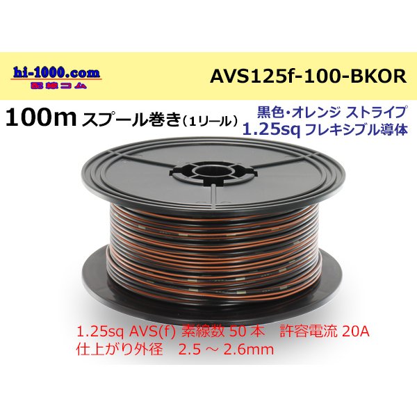 Photo1: ●[SWS]  AVS1.25f  spool 100m Winding 　 [color Black & Orange stripe] /AVS125f-100-BKOR