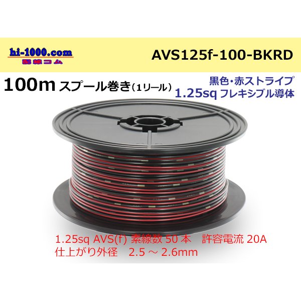 Photo1: ●[SWS]  AVS1.25f  spool 100m Winding 　 [color Black & Red stripe] /AVS125f-100-BKRD