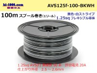 ●[SWS]  Electric cable  100m spool  Winding  (1 reel ) [color Black & white Stripe] /AVS125f-100-BKWH