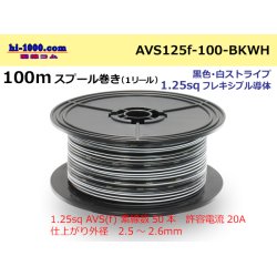 Photo1: ●[SWS]  Electric cable  100m spool  Winding  (1 reel ) [color Black & white Stripe] /AVS125f-100-BKWH