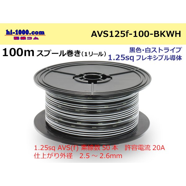 Photo1: ●[SWS]  AVS1.25f  spool 100m Winding 　 [color Black & White stripe] /AVS125f-100-BKWH
