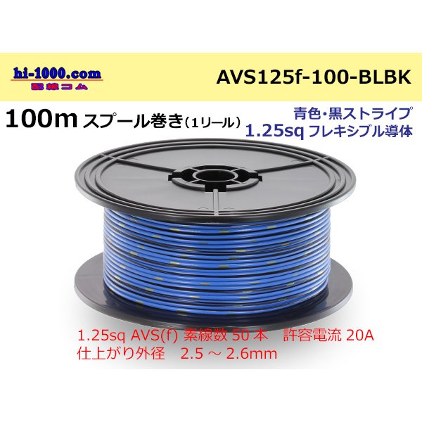 Photo1: ●[SWS]  AVS1.25f  spool 100m Winding 　 [color Blue & Black stripe] /AVS125f-100-BLBK