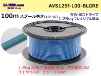 ●[SWS]  Electric cable  100m spool  Winding  (1 reel ) [color Blue & green Stripe] /AVS125f-100-BLGRE