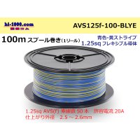 ● [SWS]  Electric cable  100m spool  Winding  (1 reel ) [color Blue & yellow Stripe] /AVS125f-100-BLYE