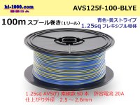 ● [SWS]  Electric cable  100m spool  Winding  (1 reel ) [color Blue & yellow Stripe] /AVS125f-100-BLYE