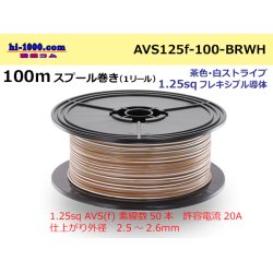 Photo1: ● [SWS]  Electric cable  100m spool  Winding  (1 reel ) [color Brown & white Stripe] /AVS125f-100-BRWH