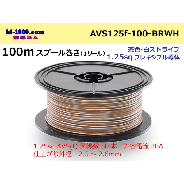 Photo1: ●[SWS]  AVS1.25f  spool 100m Winding 　 [color Brown & White stripe] /AVS125f-100-BRWH